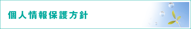 個人情報保護方針