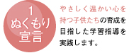 1.ぬくもり宣言…私たちはこのような子供たちを育ててきました。