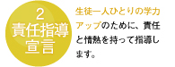 2.責任指導宣言…私たちは、生徒さん一人ひとりの学力アップにこだわって日々指導しています。