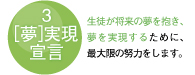 3.『夢』実現宣言…生徒さんの持っている『夢』を実現させるよう最大限の努力をします。
