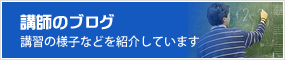 講師のブログ～講習の様子などを紹介しています