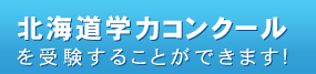 北海道学力コンクール