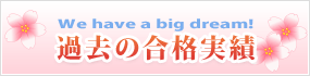 過去5年間の合格実績