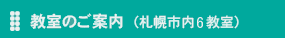 教室のご案内（札幌市内6教室）