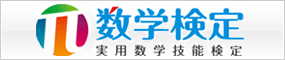 数学検定協会ホームページ