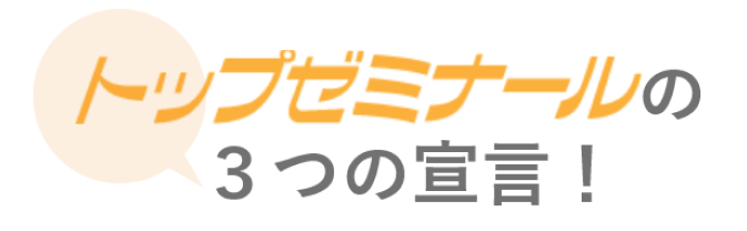 トップゼミナールの3つの宣言！